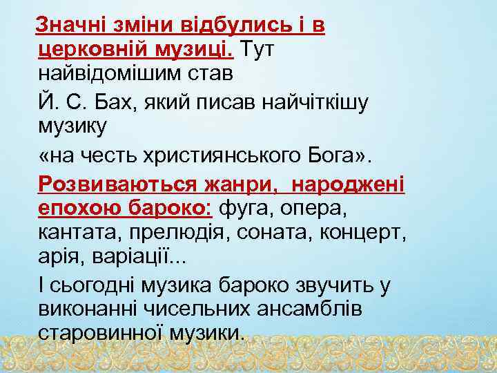 Значні зміни відбулись і в церковній музиці. Тут найвідомішим став Й. С. Бах, який