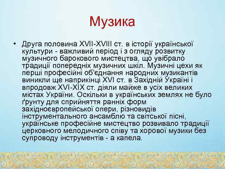 Музика • Друга половина XVII-XVIII ст. в історії української культури - важливий період і