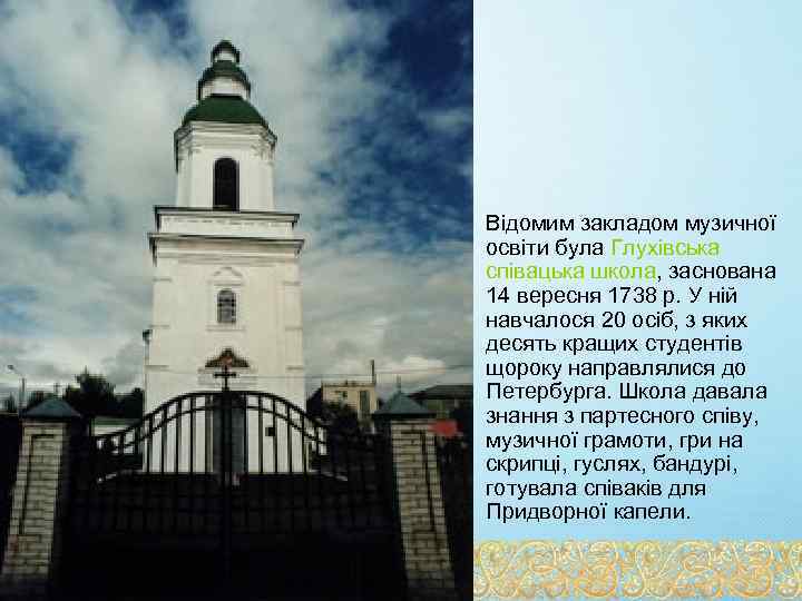  • Відомим закладом музичної освіти була Глухівська співацька школа, заснована 14 вересня 1738