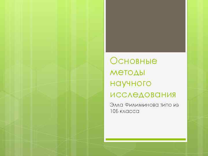 Основные методы научного исследования Элла Филиминова типо из 10 Б класса 