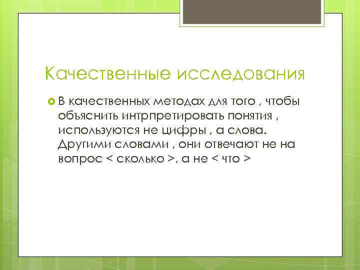 Качественные исследования В качественных методах для того , чтобы объяснить интрпретировать понятия , используются