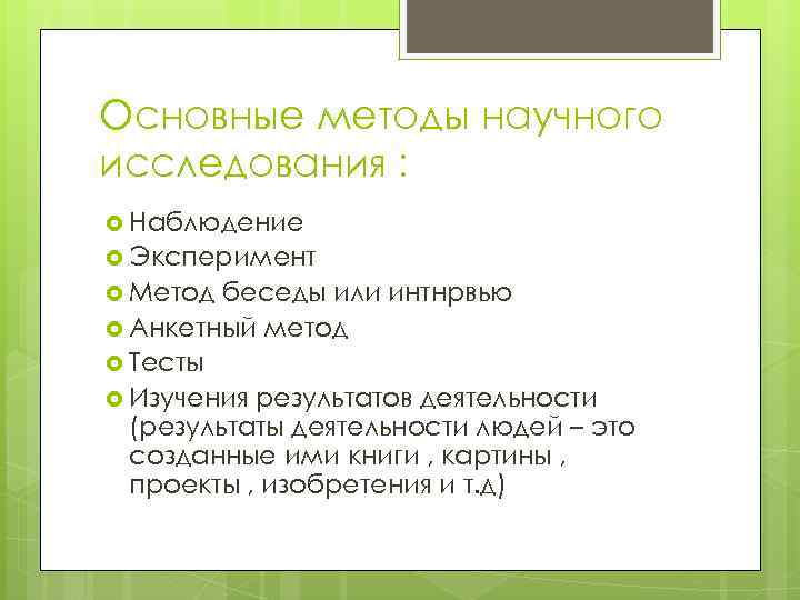 Основные методы научного исследования : Наблюдение Эксперимент Метод беседы или интнрвью Анкетный метод Тесты