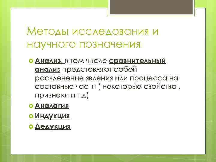 Методы исследования и научного позначения Анализ, в том числе сравнительный анализ предстовляют собой расчленение