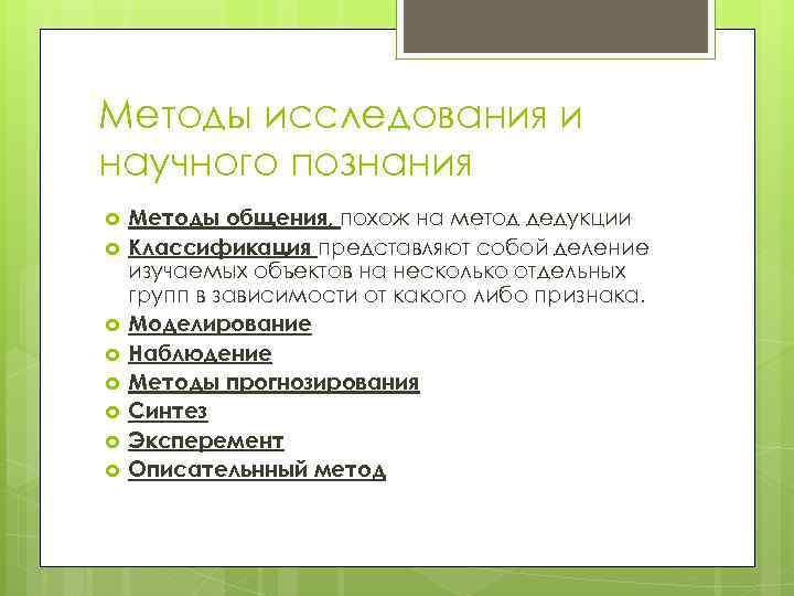 Методы исследования и научного познания Методы общения, похож на метод дедукции Классификация представляют собой