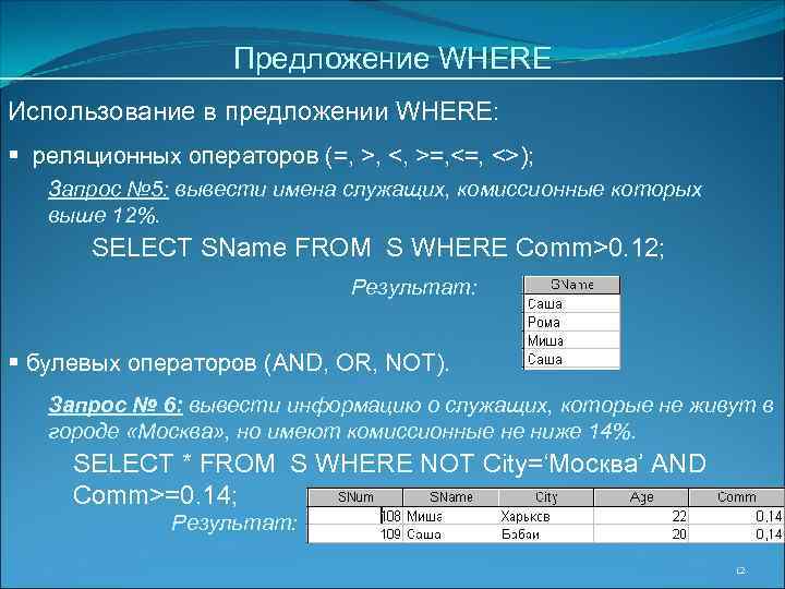 Предложение WHERE Использование в предложении WHERE: § реляционных операторов (=, >, <, >=, <>);