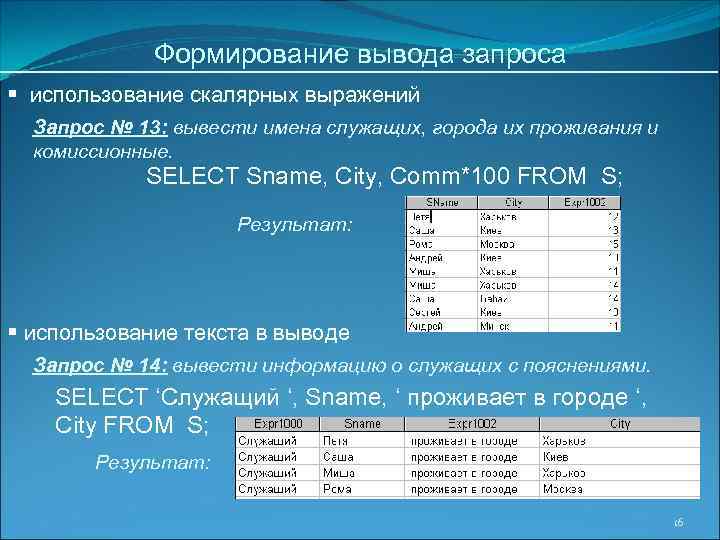 Формирование вывода запроса § использование скалярных выражений Запрос № 13: вывести имена служащих, города