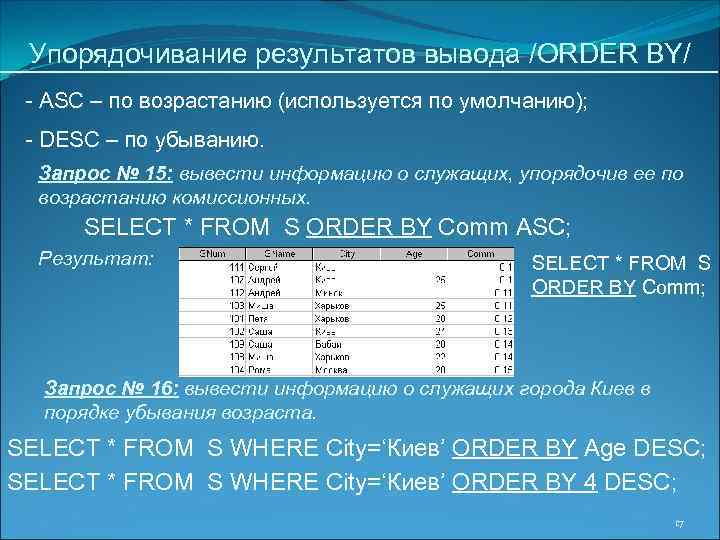 Упорядочивание результатов вывода /ORDER BY/ - ASC – по возрастанию (используется по умолчанию); -