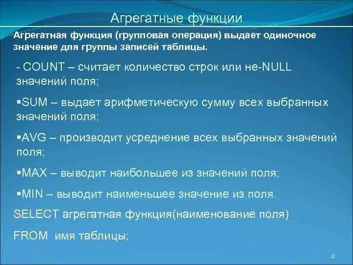 Агрегатные функции Агрегатная функция (групповая операция) выдает одиночное значение для группы записей таблицы. -