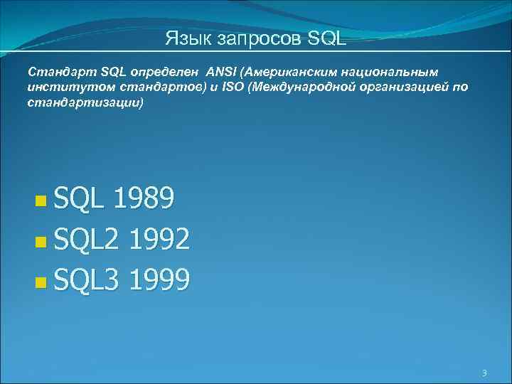 Язык запросов SQL Стандарт SQL определен ANSI (Американским национальным институтом стандартов) и ISO (Международной