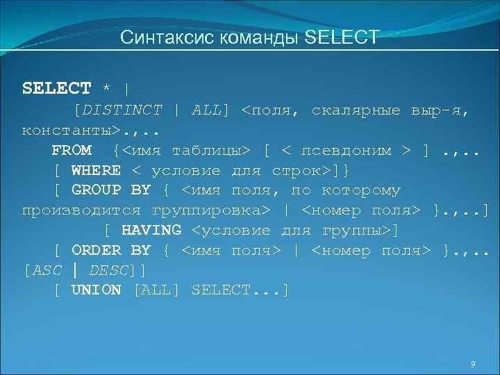 Синтаксис команды SELECT * | [DISTINCT | ALL] <поля, скалярные выр-я, константы>. , .