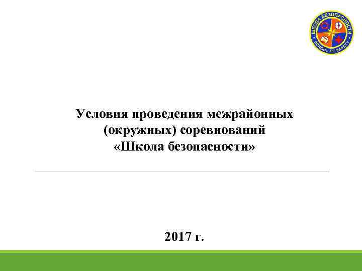 Условия проведения межрайонных (окружных) соревнований «Школа безопасности» 2017 г. 