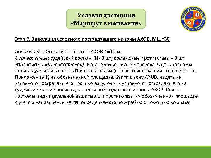 Условия дистанции «Маршрут выживания» Этап 7. Эвакуация условного пострадавшего из зоны АХОВ, МШ=30 Параметры: