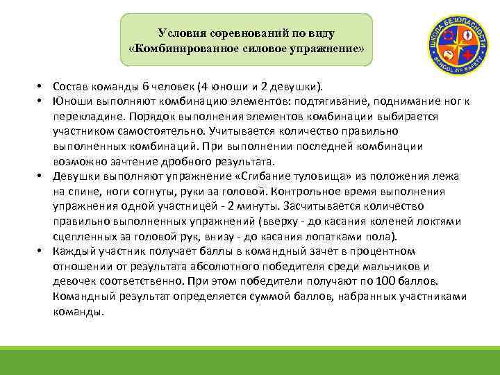Условия соревнований по виду «Комбинированное силовое упражнение» • Состав команды 6 человек (4 юноши