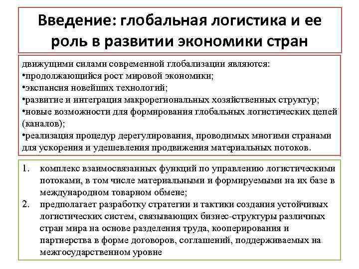 Введение: глобальная логистика и ее роль в развитии экономики стран движущими силами современной глобализации