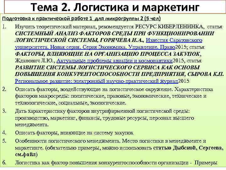 Тема 2. Логистика и маркетинг Подготовка к практической работе 1 для микрогруппы 2 (5