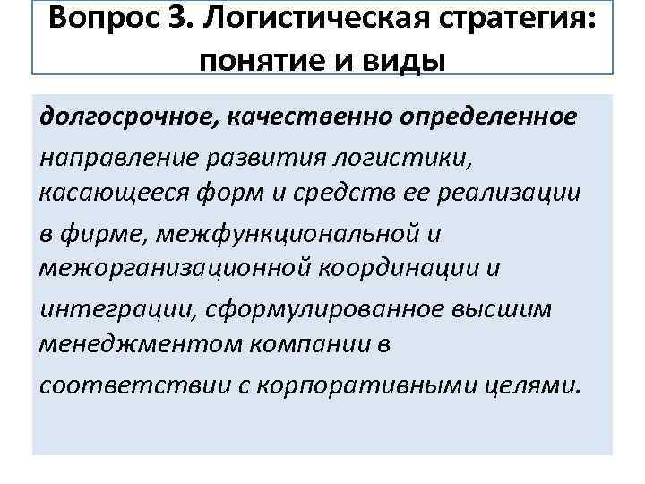 Вопрос 3. Логистическая стратегия: понятие и виды долгосрочное, качественно определенное направление развития логистики, касающееся