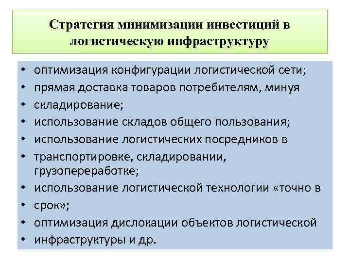 Стратегия минимизации инвестиций в логистическую инфраструктуру • • • оптимизация конфигурации логистической сети; прямая