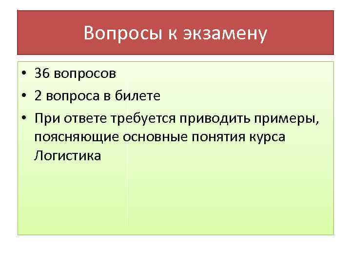 Вопросы к экзамену • 36 вопросов • 2 вопроса в билете • При ответе