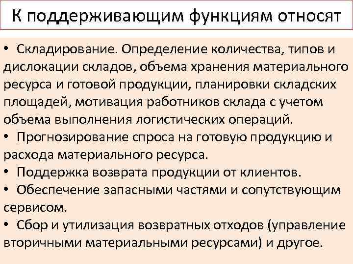 К поддерживающим функциям относят • Складирование. Определение количества, типов и дислокации складов, объема хранения