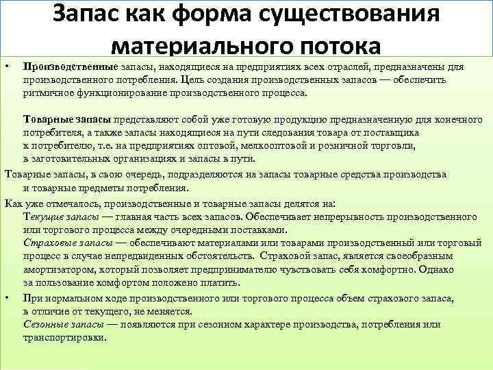  • Запас как форма существования материального потока Производственные запасы, находящиеся на предприятиях всех