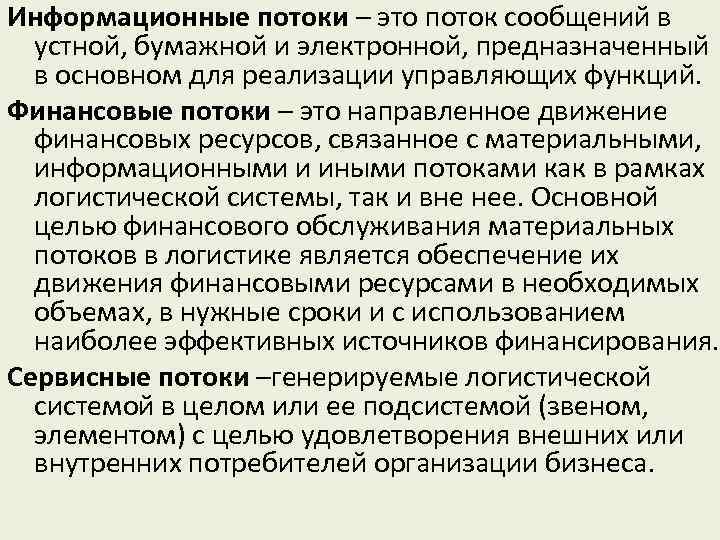 Информационные потоки – это поток сообщений в устной, бумажной и электронной, предназначенный в основном