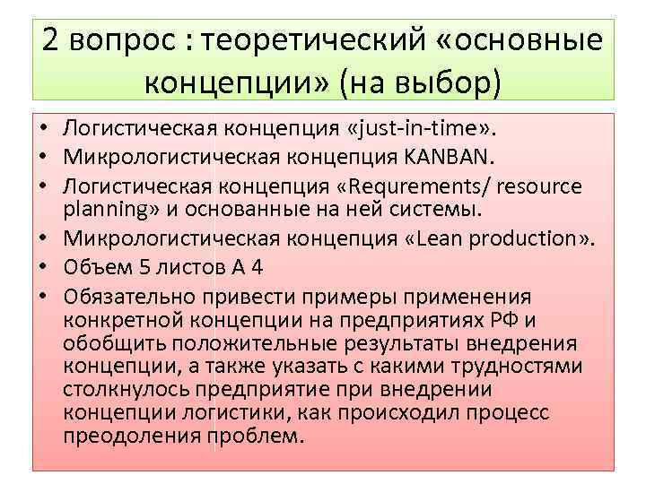 2 вопрос : теоретический «основные концепции» (на выбор) • Логистическая концепция «just-in-time» . •