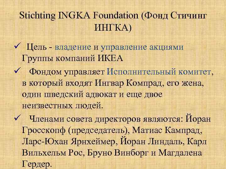 Stichting INGKA Foundation (Фонд Стичинг ИНГКА) ü Цель - владение и управление акциями Группы