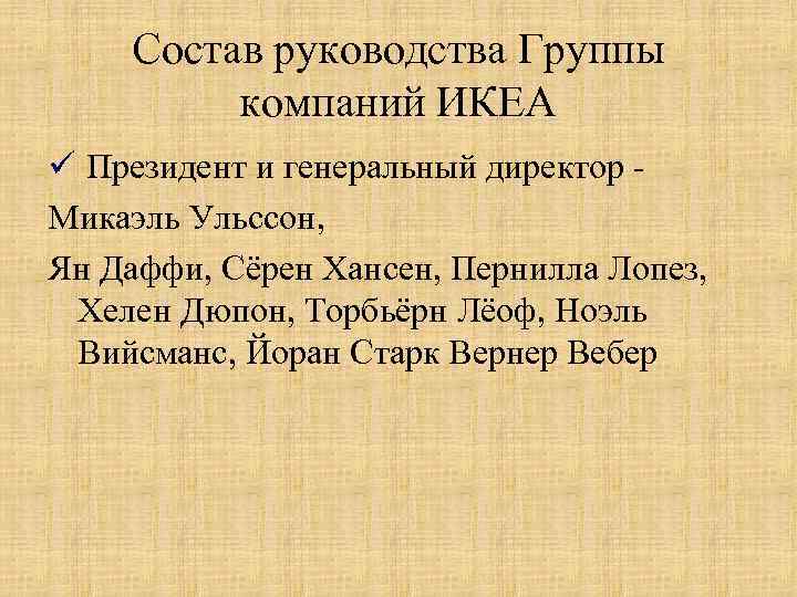 Состав руководства Группы компаний ИКЕА ü Президент и генеральный директор - Микаэль Ульссон, Ян