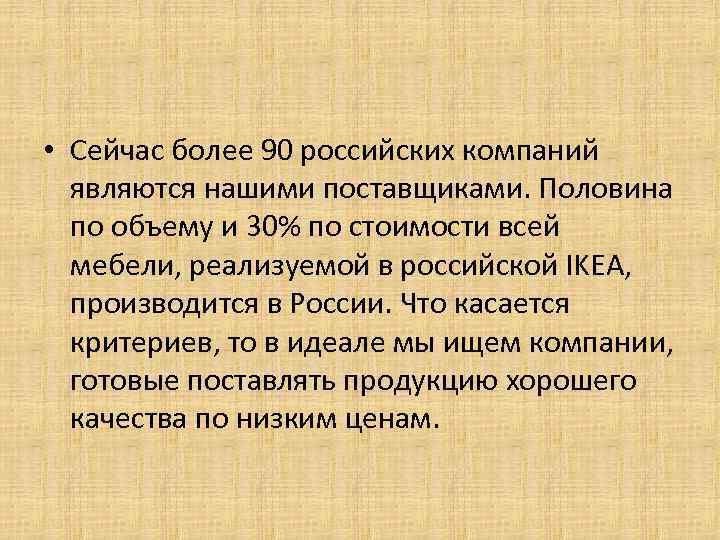  • Cейчас более 90 российских компаний являются нашими поставщиками. Половина по объему и