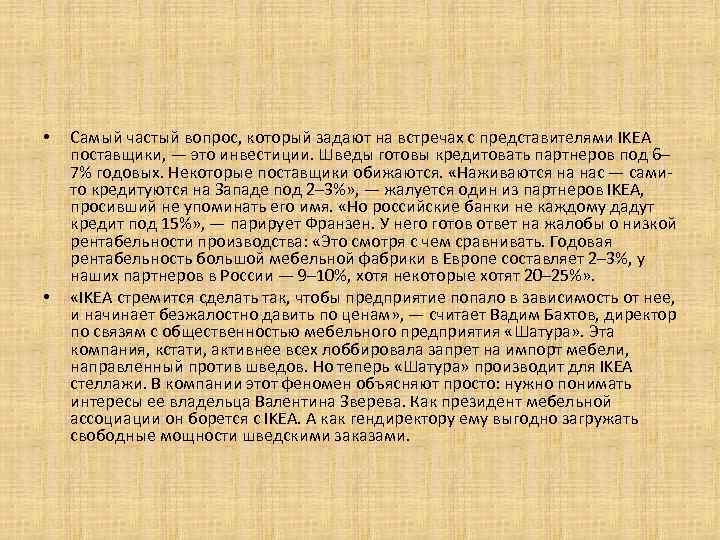  • • Самый частый вопрос, который задают на встречах с представителями IKEA поставщики,