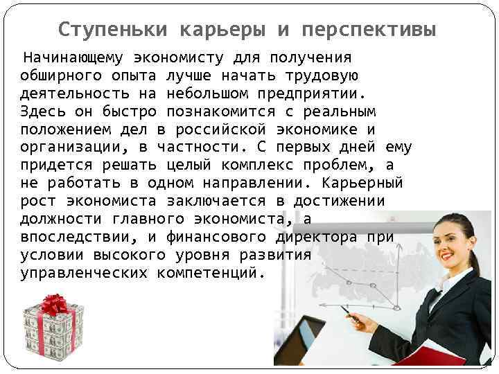 Ступеньки карьеры и перспективы Начинающему экономисту для получения обширного опыта лучше начать трудовую деятельность