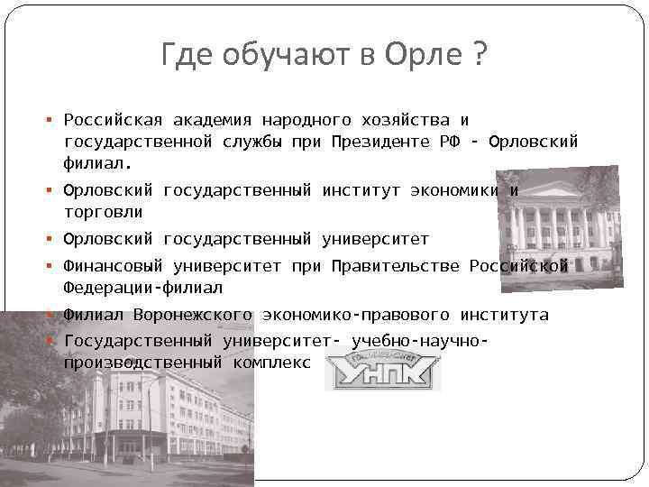 Где обучают в Орле ? § Российская академия народного хозяйства и § § §