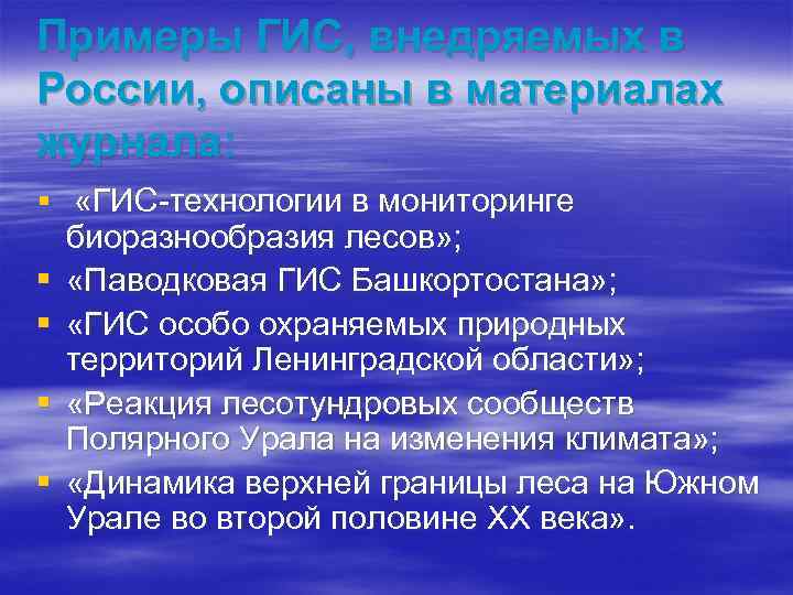 Примеры ГИС, внедряемых в России, описаны в материалах журнала: § «ГИС-технологии в мониторинге §