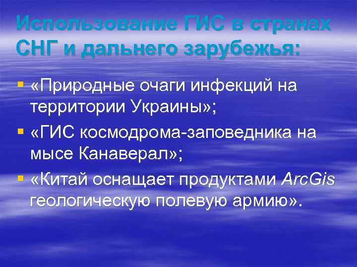 Использование ГИС в странах СНГ и дальнего зарубежья: § «Природные очаги инфекций на территории