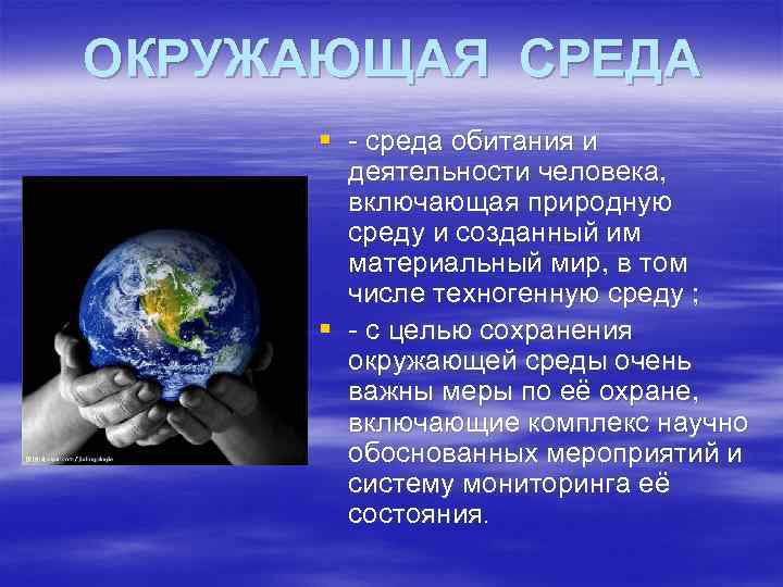 ОКРУЖАЮЩАЯ СРЕДА § - среда обитания и деятельности человека, включающая природную среду и созданный