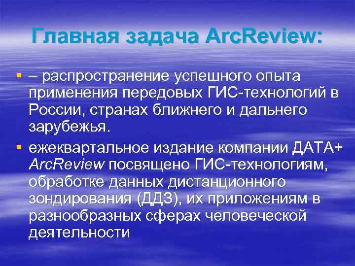 Главная задача Arc. Review: § – распространение успешного опыта применения передовых ГИС-технологий в России,