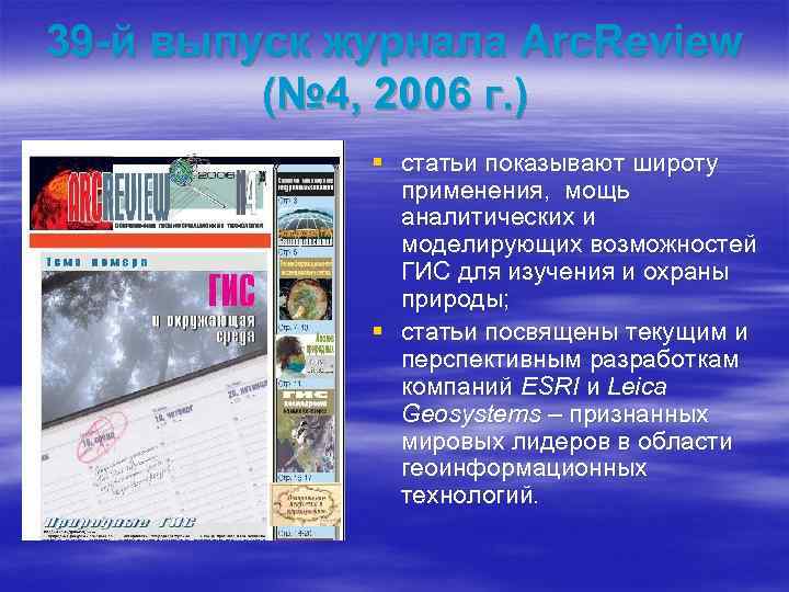 39 -й выпуск журнала Arc. Review (№ 4, 2006 г. ) § статьи показывают