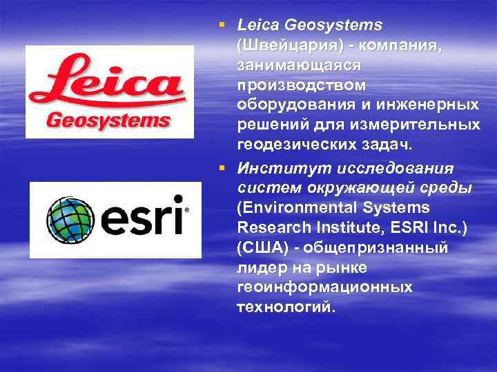 § Leica Geosystems (Швейцария) - компания, занимающаяся производством оборудования и инженерных решений для измерительных