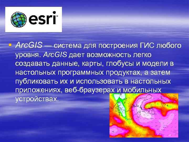 § Arc. GIS — система для построения ГИС любого уровня. Arc. GIS дает возможность