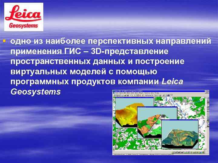 § одно из наиболее перспективных направлений применения ГИС – 3 D-представление пространственных данных и
