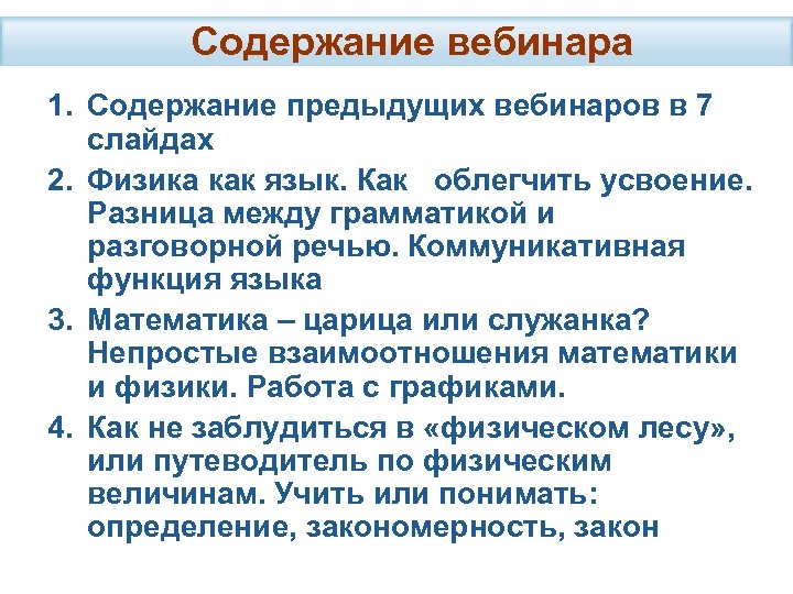 Содержание вебинара 1. Содержание предыдущих вебинаров в 7 слайдах 2. Физика как язык. Как