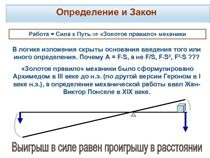Определение и Закон Работа = Сила х Путь «Золотое правило» механики В логике изложения