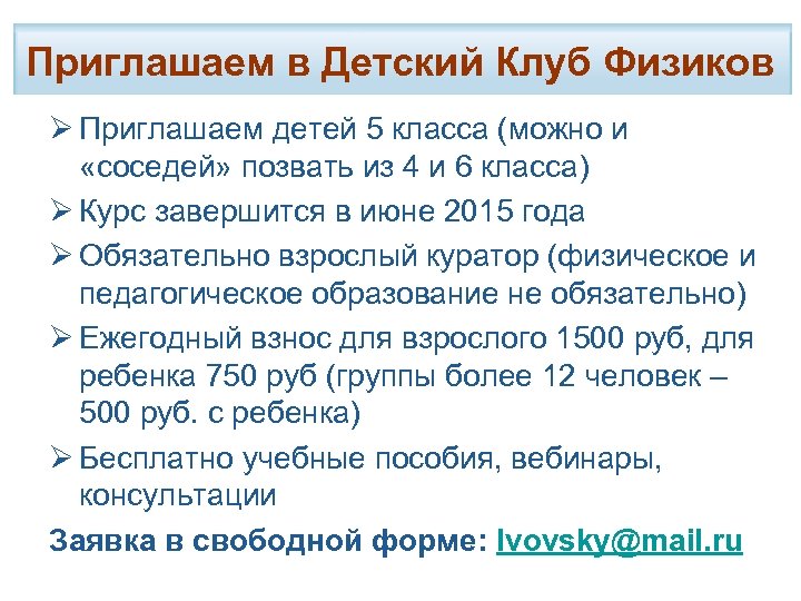 Приглашаем в Детский Клуб Физиков Ø Приглашаем детей 5 класса (можно и «соседей» позвать