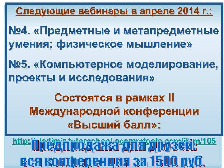 Следующие вебинары в апреле 2014 г. : № 4. «Предметные и метапредметные умения; физическое