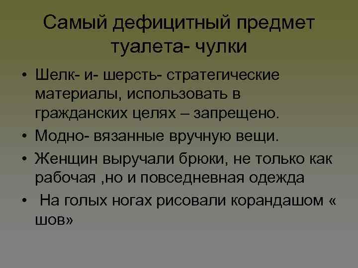 Самый дефицитный предмет туалета- чулки • Шелк- и- шерсть- стратегические материалы, использовать в гражданских