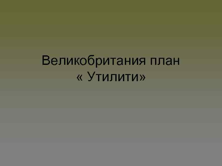 Великобритания план « Утилити» 