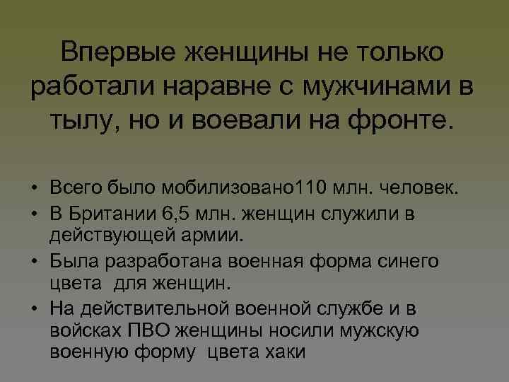 Впервые женщины не только работали наравне с мужчинами в тылу, но и воевали на