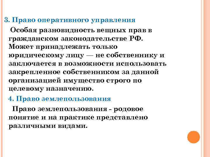 3. Право оперативного управления Особая разновидность вещных прав в гражданском законодательстве РФ. Может принадлежать