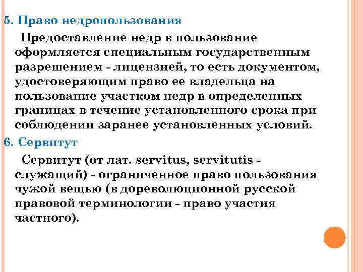 5. Право недропользования Предоставление недр в пользование оформляется специальным государственным разрешением - лицензией, то