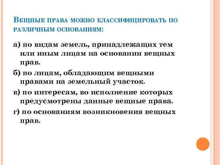 ВЕЩНЫЕ ПРАВА МОЖНО КЛАССИФИЦИРОВАТЬ ПО РАЗЛИЧНЫМ ОСНОВАНИЯМ: а) по видам земель, принадлежащих тем или